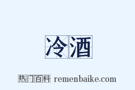 冷酒是什么意思的图片